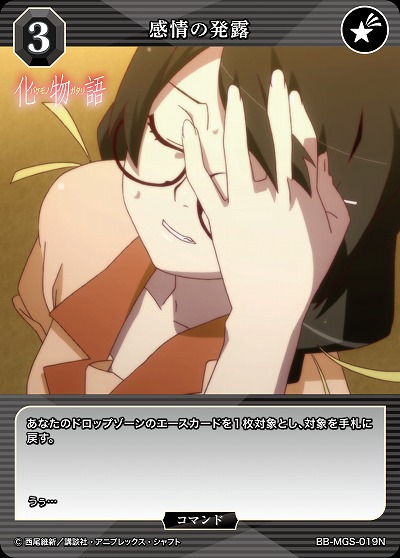 感情の発露 【BB/MGS/019N】